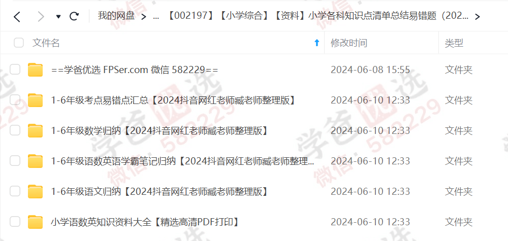 图片[2]-【002197】【小学综合】【资料】【免费】小学各科知识点清单总结易错题（2024抖音网红老师臧老师整理版）-学爸优选