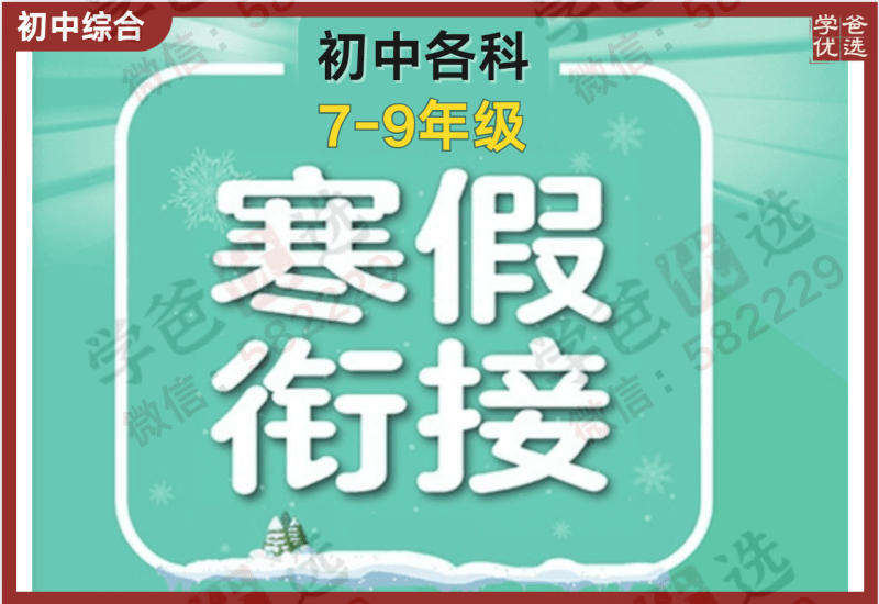 【002199】【初中综合】【资料】【免费】初中各科寒假衔接类教辅汇总（7-9年级）-学爸优选