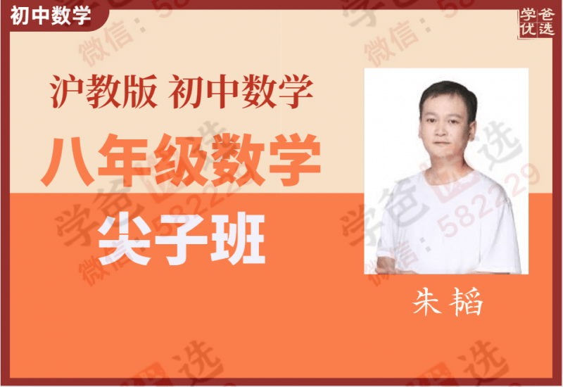 【000021】【初中数学】学而思：初二数学尖子班（沪教版）朱韬-学爸优选
