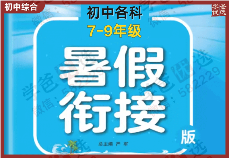 【002201】【初中综合】【资料】初中各科暑假衔接类教辅汇总（7-9年级）-学爸优选