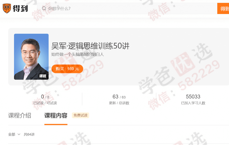 【002202】【成人其他】【音频】吴军：逻辑思维训练50讲（得到经典课程）-学爸优选