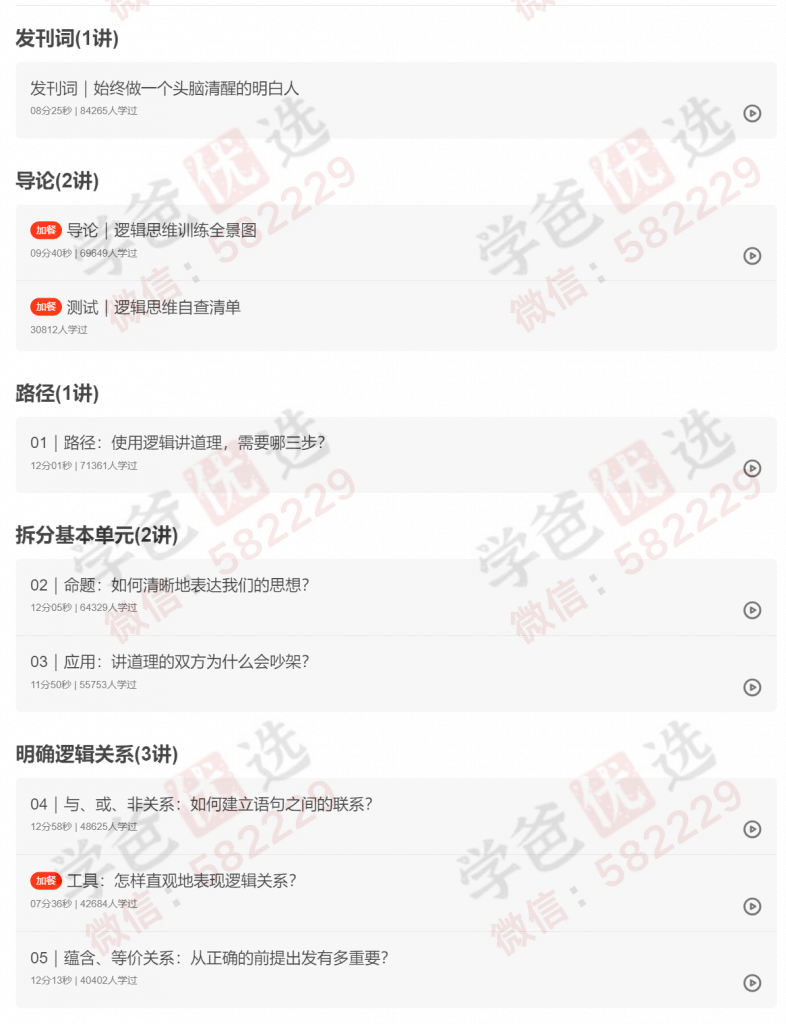 图片[2]-【002202】【成人其他】【音频】吴军：逻辑思维训练50讲（得到经典课程）-学爸优选