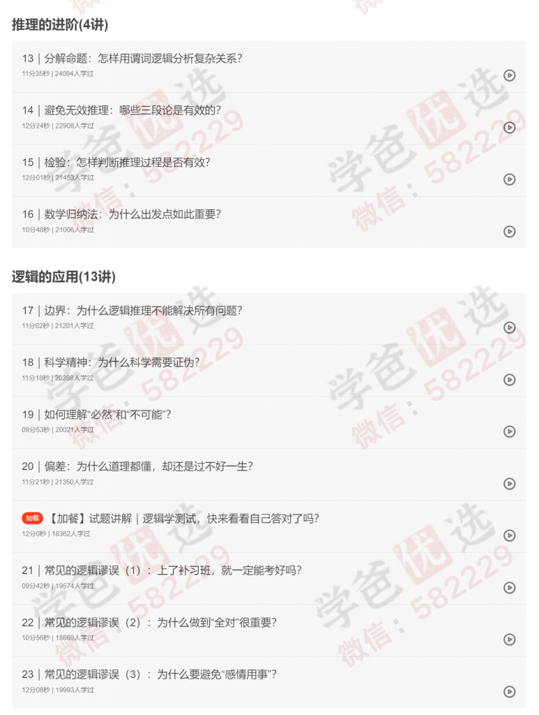 图片[4]-【002202】【成人其他】【音频】吴军：逻辑思维训练50讲（得到经典课程）-学爸优选
