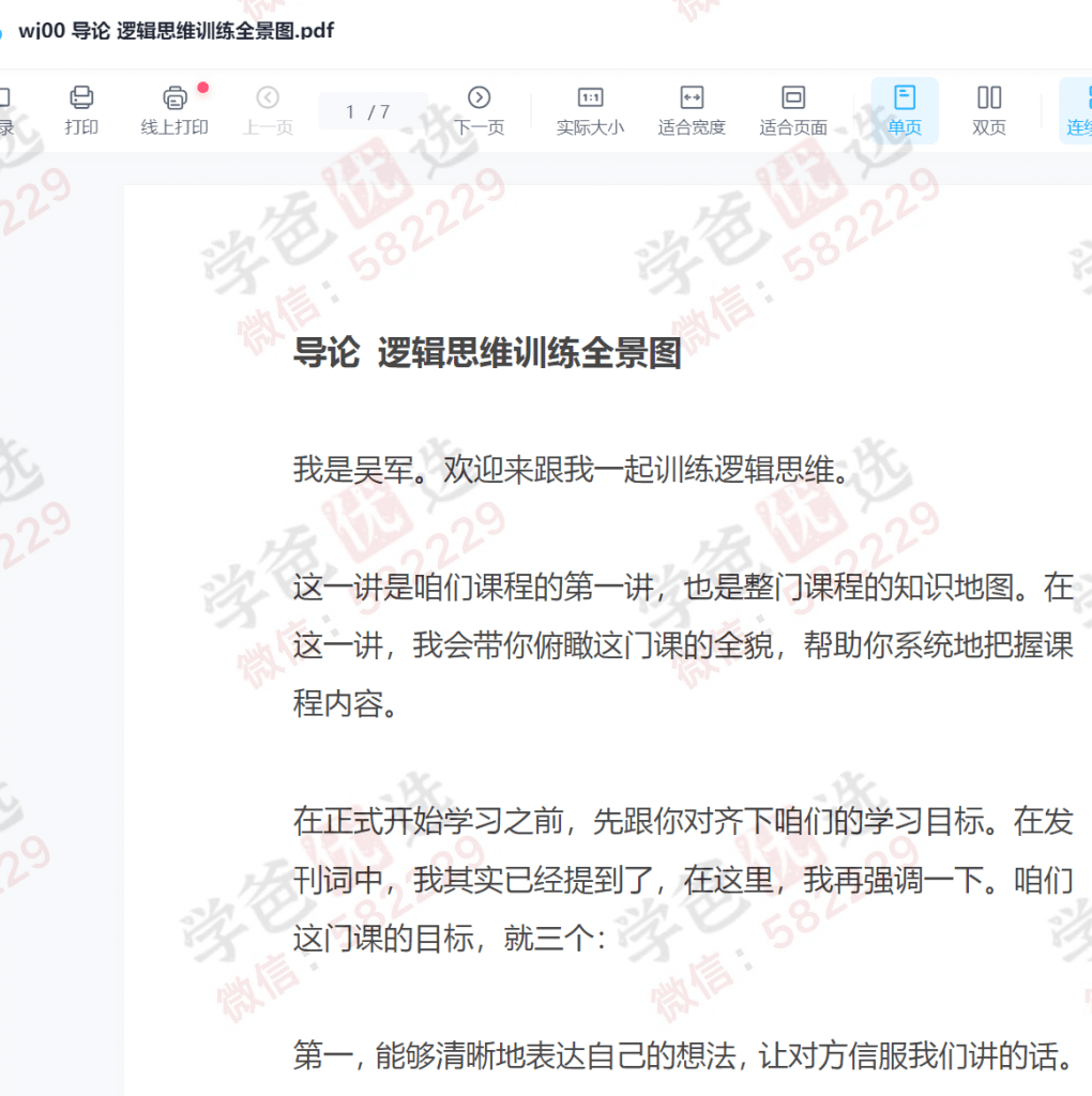 图片[5]-【002202】【成人其他】【音频】吴军：逻辑思维训练50讲（得到经典课程）-学爸优选