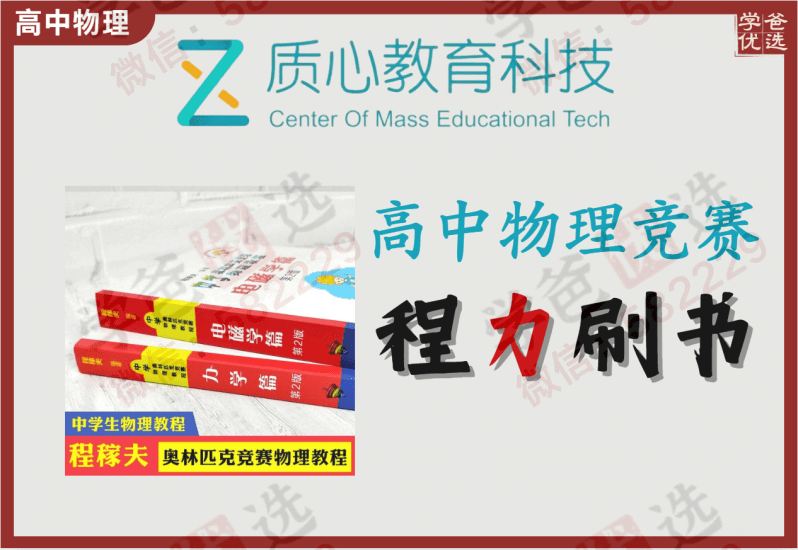 【002203】【高中物理】质心：程书力学刷书课（程稼夫奥林匹克竞赛物理教程）-学爸优选