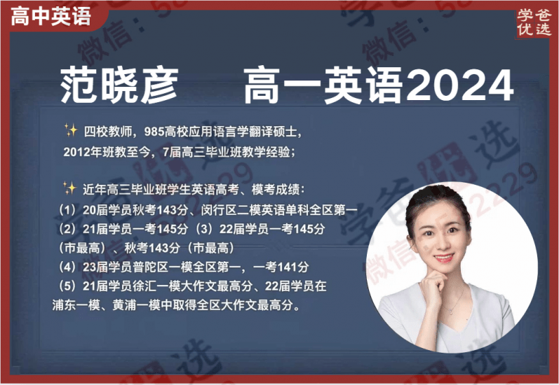 【002207】【高中英语】范晓彦：高一英语系统班23暑秋24寒（上海华二名师）-学爸优选