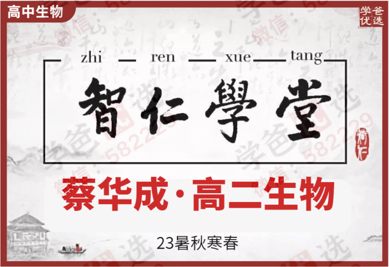 【002208】【高中生物】蔡华成：高二生物（23暑秋寒春）智仁学堂-学爸优选