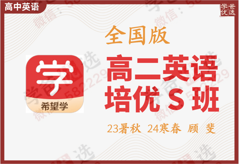 【002209】【高中英语】希望学：高二英语目标S班（顾斐）-学爸优选