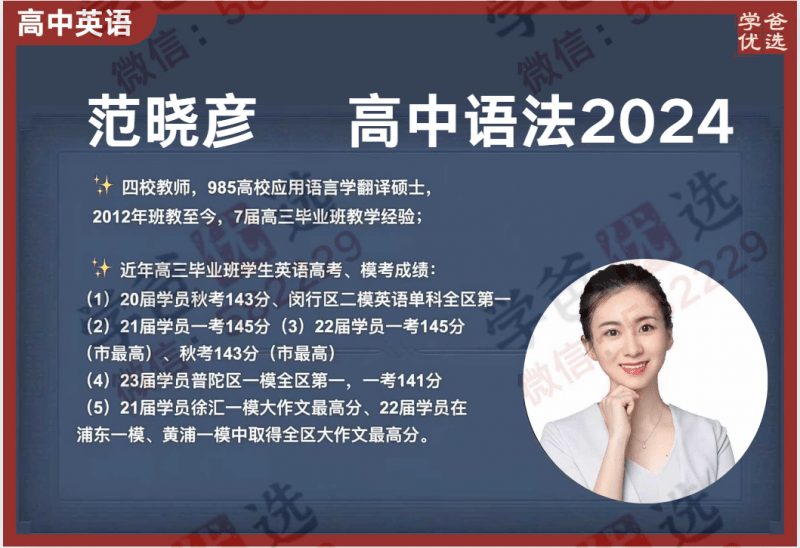 【002210】【高中英语】【加密】范晓彦：高中英语语法全套训练营2024最新版（八讲）-学爸优选