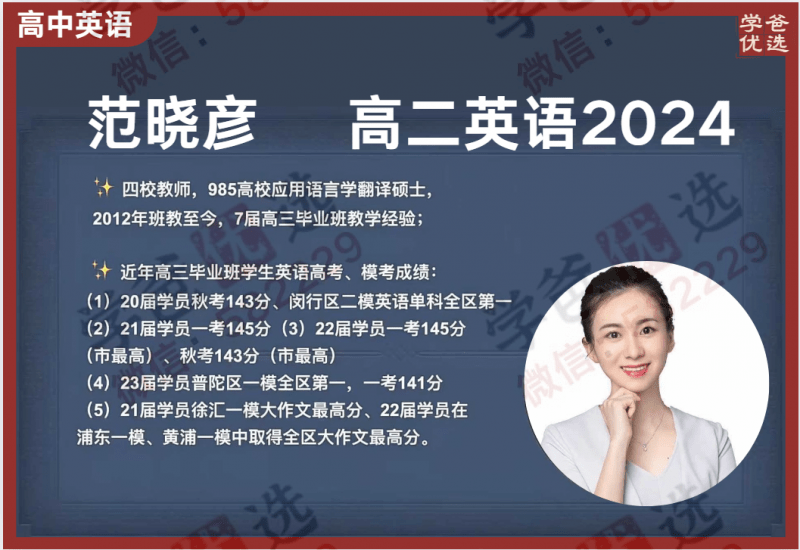 【002211】【高中英语】范晓彦：高二英语系统班23暑秋24寒（上海华二名师）-学爸优选