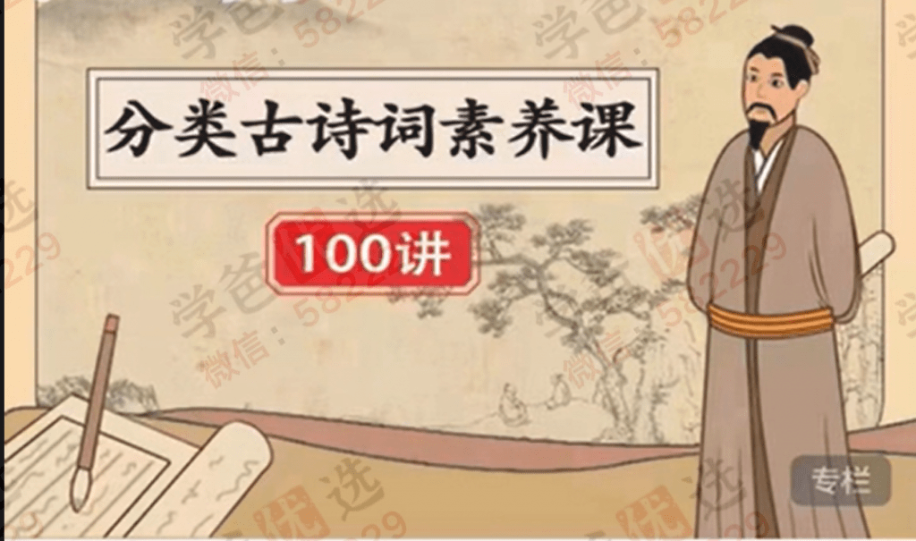 【002214】【综合语文】北京海淀猫老师：分类古诗词素养课（小学初中适用）-学爸优选