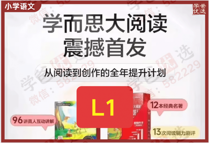 【002216】【小学语文】学而思大阅读：L1（一年级课程+伴读+资料）-学爸优选