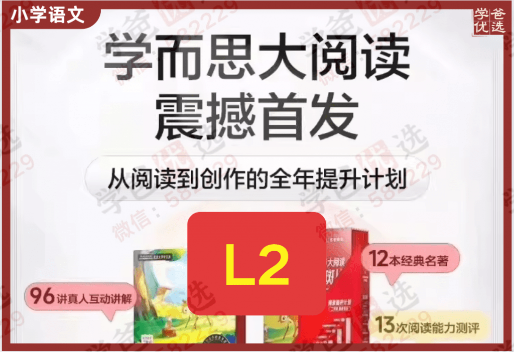 【002217】【小学语文】学而思大阅读：L2（二年级课程+伴读+资料）-学爸优选