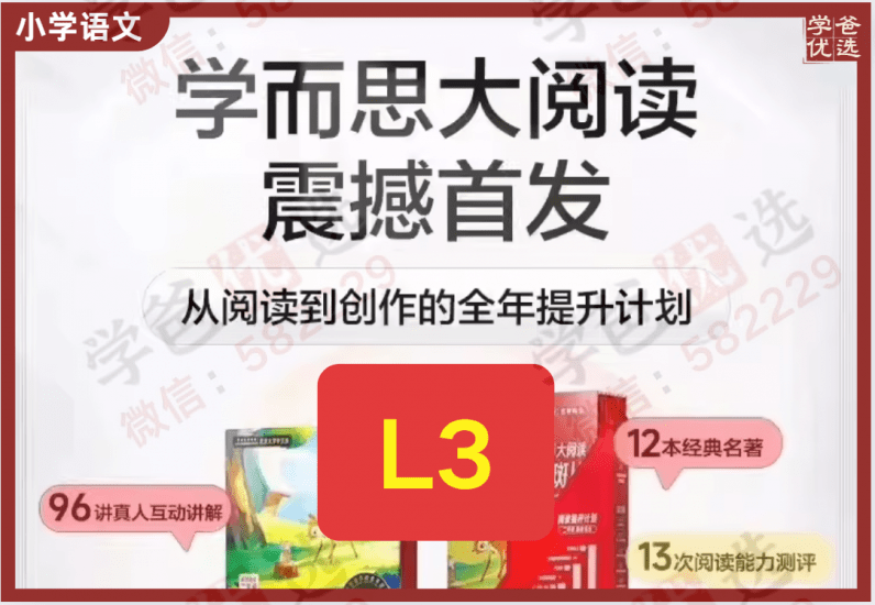 【002218】【小学语文】学而思大阅读：L3（三年级课程+伴读+资料）-学爸优选