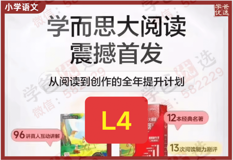 【002219】【小学语文】学而思大阅读：L4（四年级课程+伴读+资料）-学爸优选