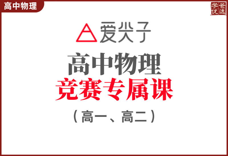 【002235】【高中物理】爱尖子：高二物理竞赛专属课程-学爸优选