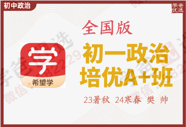 【002237】【初中道法】希望学：初一政治目标A+班（樊帅）-学爸优选