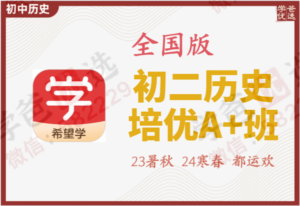 【002238】【初中历史】希望学：初二历史目标A+班（都运欢）23暑秋24寒春-学爸优选