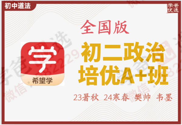 【002239】【初中道法】希望学：初二政治目标A+班（樊帅韦墨）-学爸优选