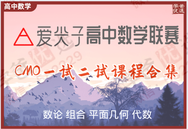 【000223】【高中数学】爱尖子：CMO和高联一试二试课程打包（2016-2022）-学爸优选
