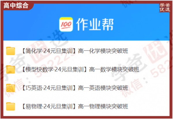 【002245】【高中综合】作业帮：高一各科模块突破班（数学物理化学英语）-学爸优选