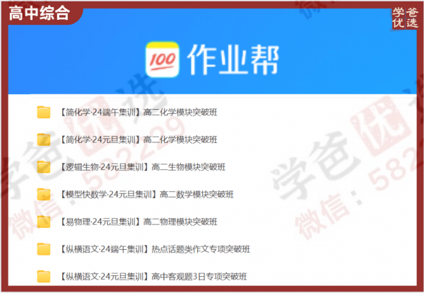 【002246】【高中综合】作业帮：高二各科模块突破班（语文数学物理化学生物）-学爸优选
