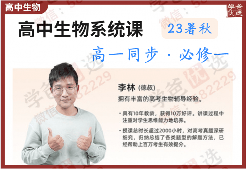 【002247】【高中生物】李林生物：高一生物系统同步课·必修一（23暑秋）-学爸优选