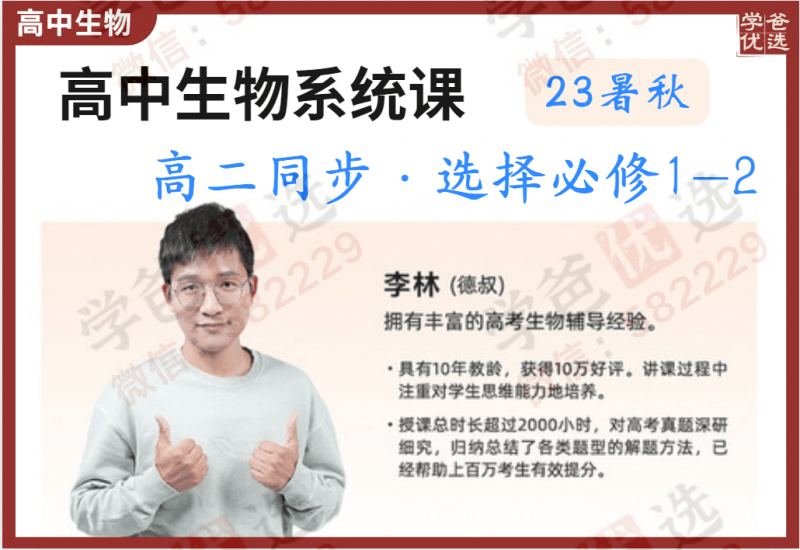 【002249】【高中生物】李林生物：高二生物系统同步课·选择性必修1-2（23暑秋）-学爸优选