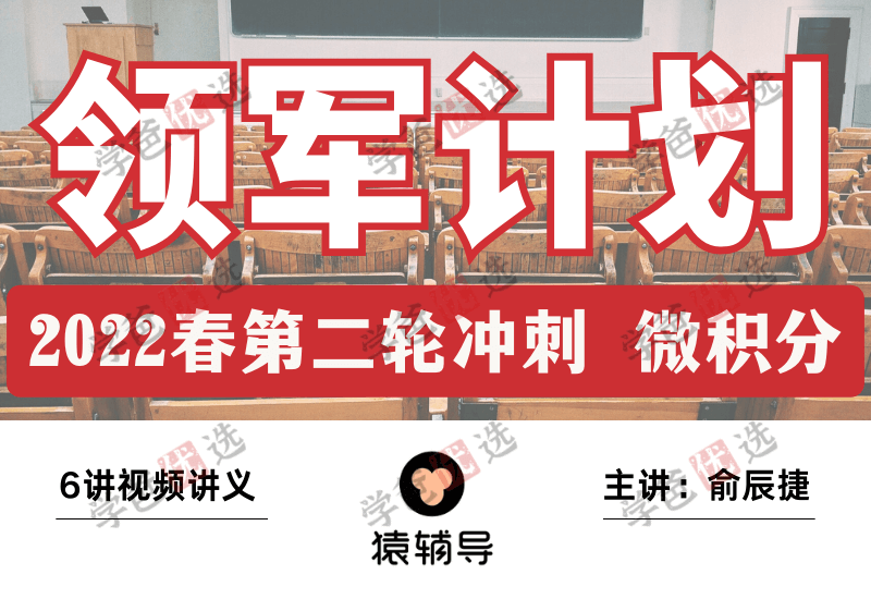 【000224】【高中数学】俞辰捷：清华领军计划丘班冲刺（微积分线性代数群与群作用）-学爸优选