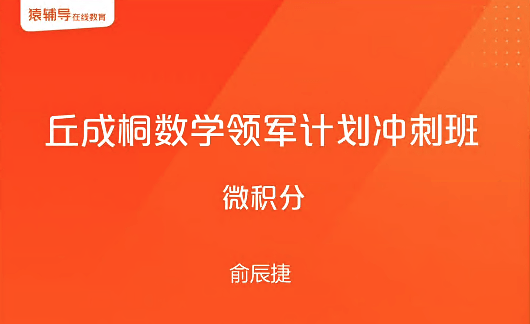 图片[2]-【000224】【高中数学】俞辰捷：清华领军计划丘班冲刺（微积分线性代数群与群作用）-学爸优选