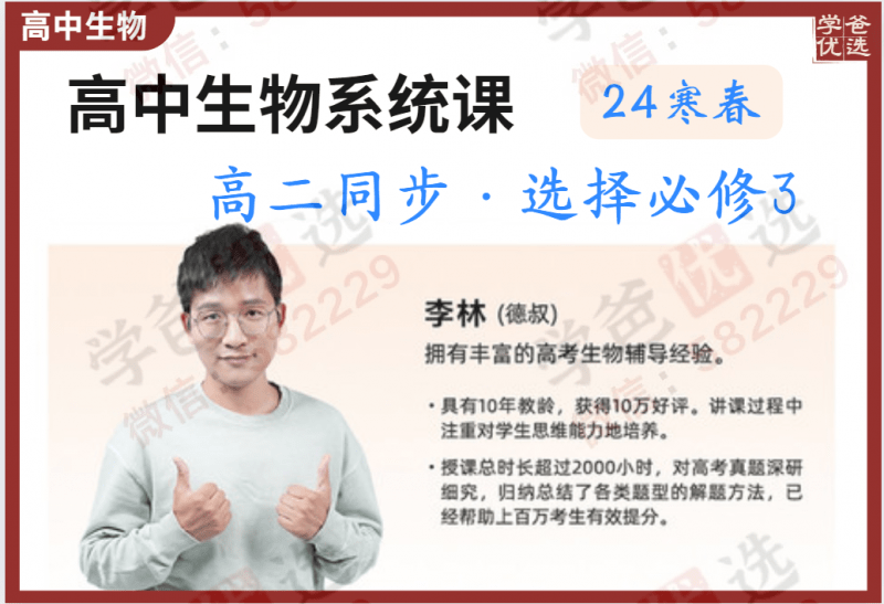 【002250】【高中生物】李林生物：高二生物系统同步课·选择性必修三（24寒春）-学爸优选