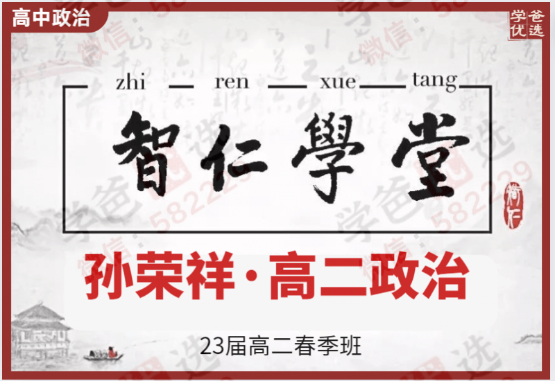 【002254】【高中政治】孙荣祥：高二政治23春（18讲已完结）智仁学堂-学爸优选
