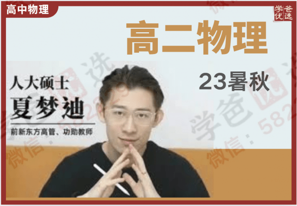【002255】【高中物理】夏梦迪：高二物理（23暑秋）-学爸优选