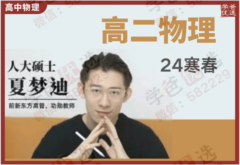 【002256】【高中物理】夏梦迪：高二物理（24寒春）-学爸优选