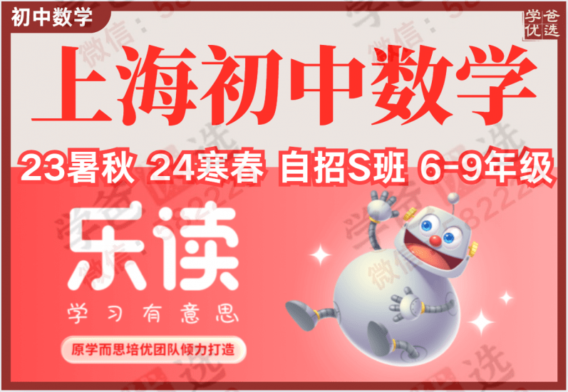 【002257】【初中数学】【加密】乐读上海自招S班（6-9年级）时帅、程恩清、谢博耶夫、应钲宇-学爸优选