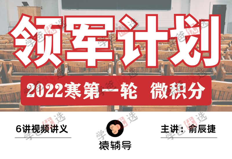 【000225】【高中数学】俞辰捷：清华领军计划丘班冲刺（微积分）-学爸优选