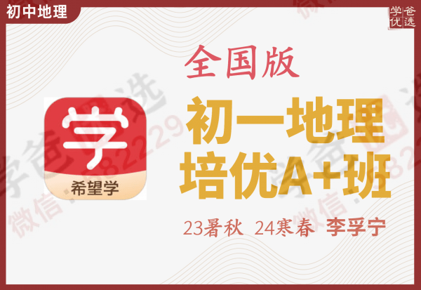 【002261】【初中地理】希望学：初一地理目标A+班（李孚宁）23暑秋24寒春-学爸优选