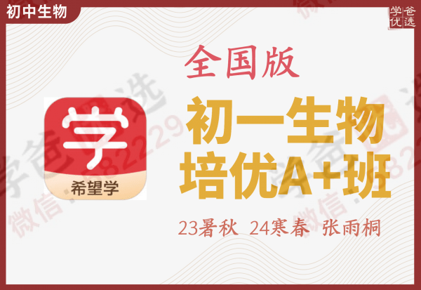 【002262】【初中生物】希望学：初一生物目标A+班（张雨桐）23暑秋24寒春-学爸优选