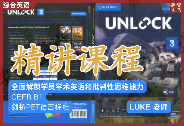 【002265】【综合英语】剑桥Unlock3外教精讲课程-L3(CEFR-B1和剑桥PET语言标准)-学爸优选
