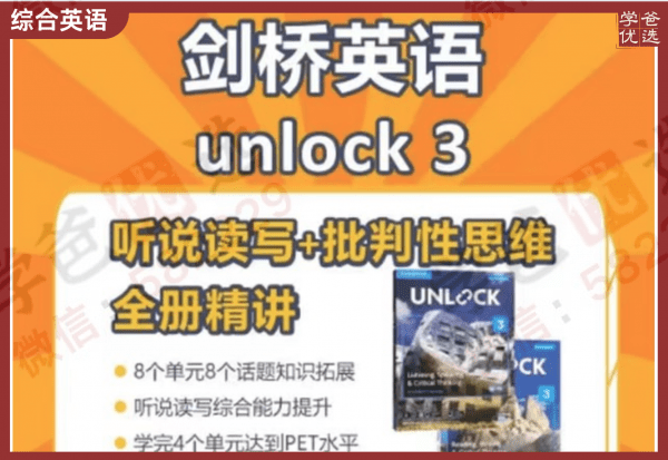 【002266】【综合英语】剑桥Unlock3听说读写+批判性思维全册精讲（Frank）-学爸优选