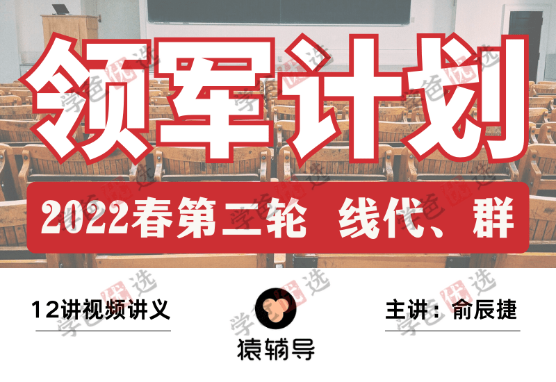 【000226】【高中数学】俞辰捷：清华领军计划丘班冲刺（线性代数、微分方程、群与群作用）-学爸优选