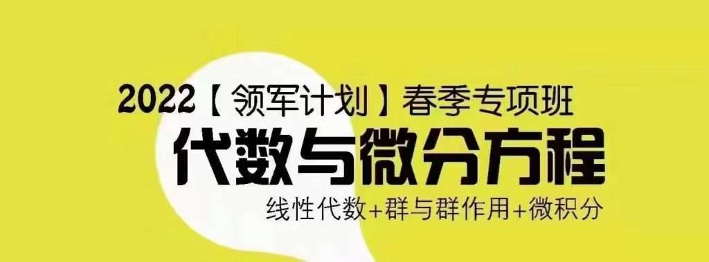 图片[2]-【000226】【高中数学】俞辰捷：清华领军计划丘班冲刺（线性代数、微分方程、群与群作用）-学爸优选