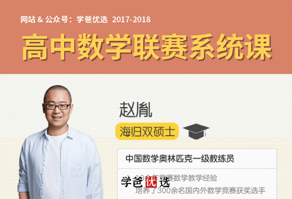 【000227】【高中数学】赵胤：高联一试基础（适合目标高考）-学爸优选