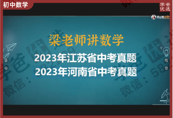 【002282】【初中数学】 梁老师：江苏河南中考卷真题视频课-学爸优选