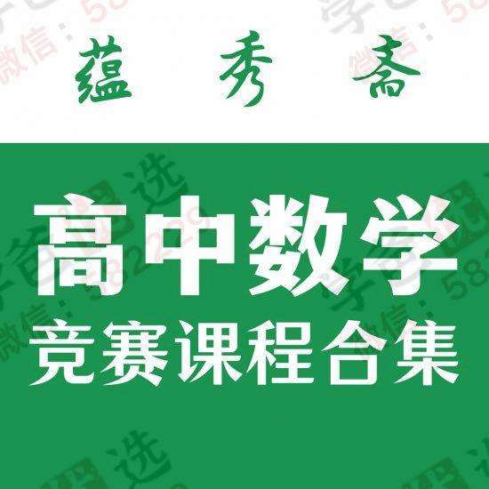 【000228】【高中数学】蕴秀斋：CMO和高联一试二试课程打包（2021-2022）周晓东周郁城顾冬华-学爸优选