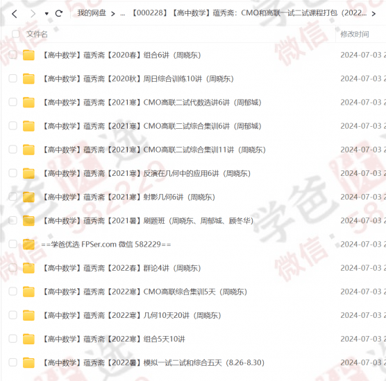 图片[2]-【000228】【高中数学】蕴秀斋：CMO和高联一试二试课程打包（2021-2022）周晓东周郁城顾冬华-学爸优选