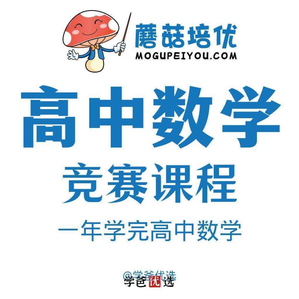 【000229】【高中数学】万宏：高联一试系统课+刷题班（蘑菇培优）-学爸优选