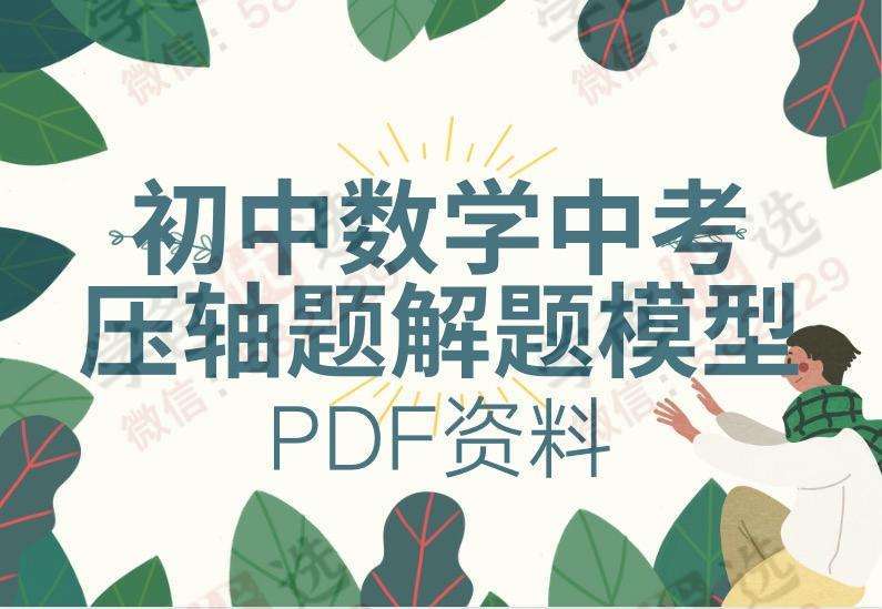 【000022】【初中数学】【资料】解题模型资深版（488页）几何压轴、函数压轴-学爸优选