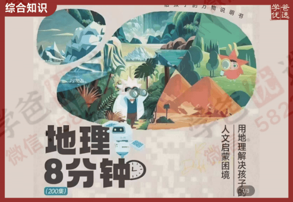 【002305】【综合知识】《地理8分钟》超有趣的中国和世界地理-学爸优选
