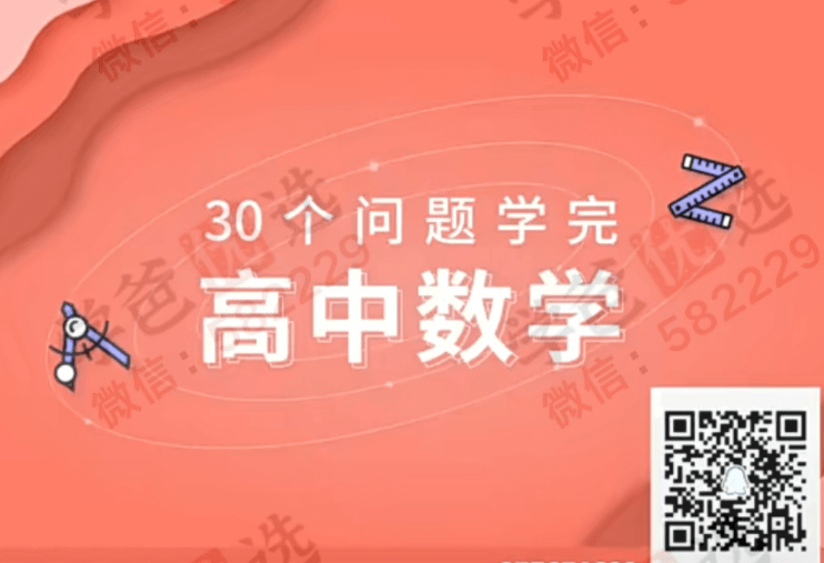 【000230】【高中数学】质心：30天学完高中数学（黄靖旻李广明）-学爸优选